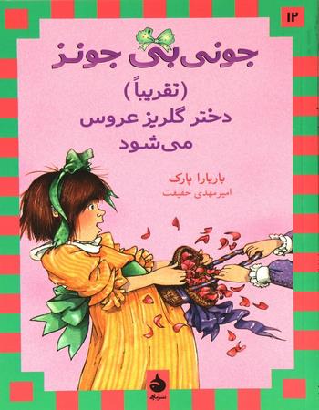 جونی بی جونز (تقریباً) دختر گلریز عروس می‌شود 12